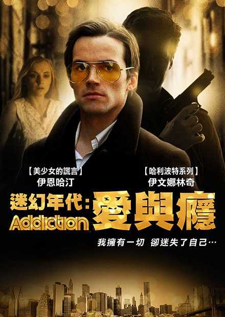 迷幻年代：爱与瘾