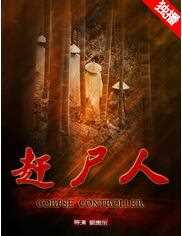 赶尸人