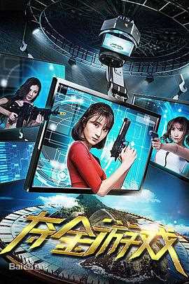 夺金游戏