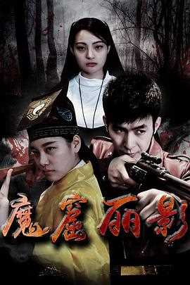 魔窟丽影
