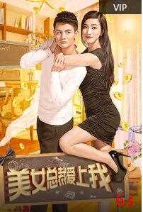 美女总裁爱上我