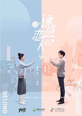 通感恋人