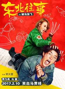 东北往事之破马张飞