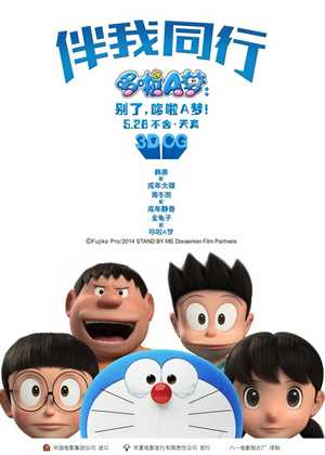 哆啦A梦:伴我同行