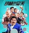 胡杨的夏天