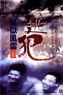 监狱风云2:逃犯