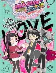 喜羊羊与灰太狼之嫁人就嫁灰太狼