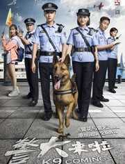警犬来啦