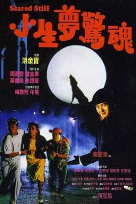小生梦惊魂