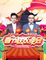 2018湖南卫视春节联欢晚会