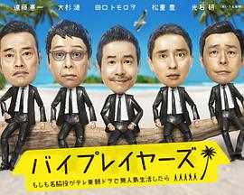 Byplayers 2:如果名配角在TV东晨间剧里挑战无人岛生活的话
