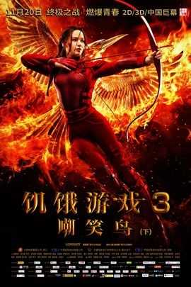 饥饿游戏3:嘲笑鸟(下)