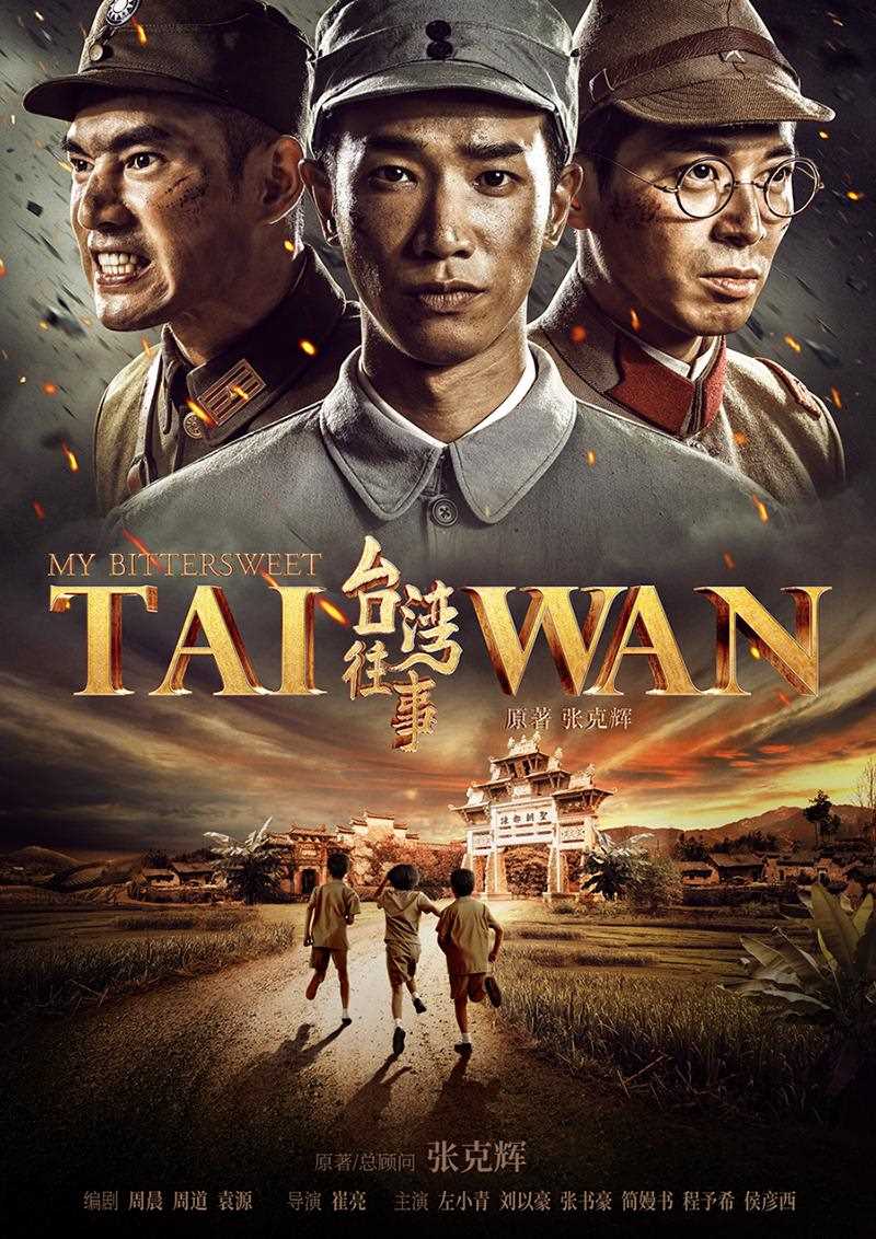台湾往事