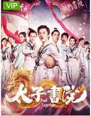 太子书院