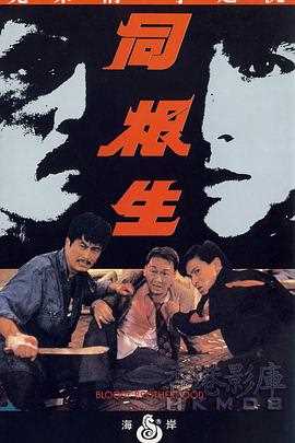 同根生