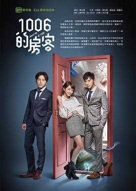 1006的房客