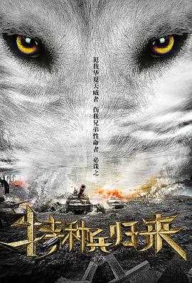 特种兵归来1：血狼之怒
