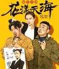 花漾天海第一季