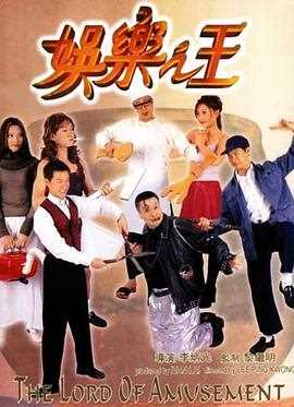 娱乐之王