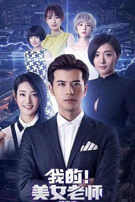 我的美女老师2