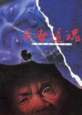 再世追魂