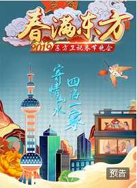2019年东方卫视春节联欢晚会
