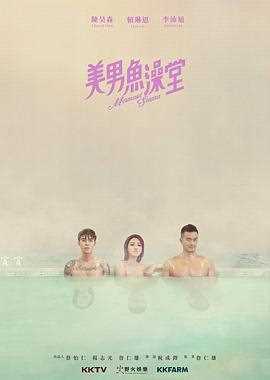 美男鱼澡堂