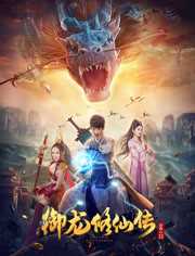 御龙修仙传