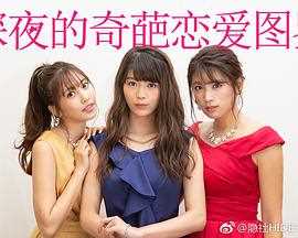 深夜的奇葩恋爱图鉴