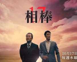 相棒第17季