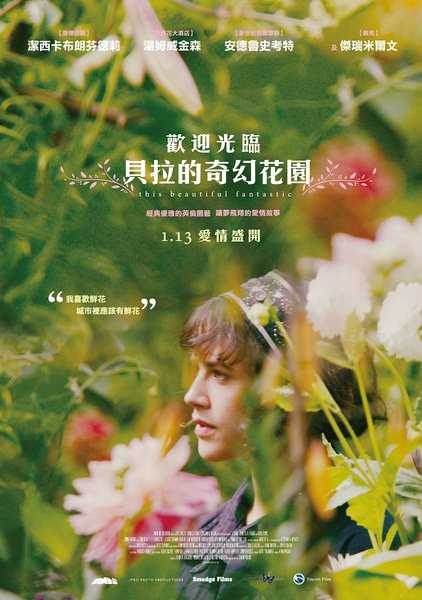 贝拉的奇幻花园