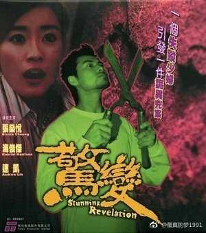 惊变