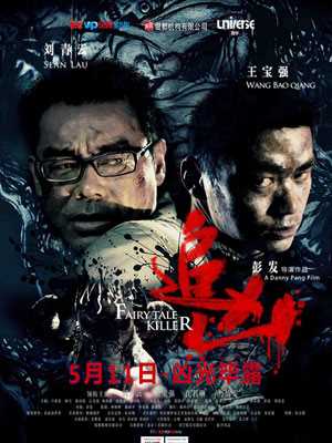 追凶（国语版）