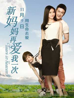 新妈妈再爱我一次