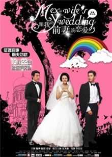 跟我的前妻谈恋爱