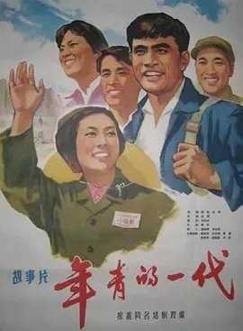 年青的一代