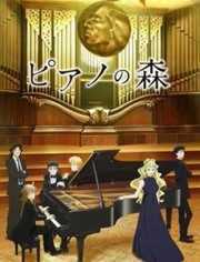 钢琴之森第二季