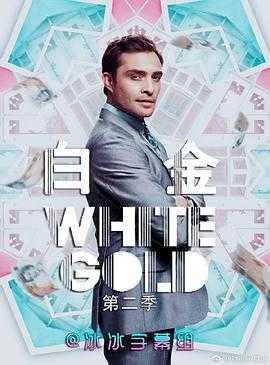 白金狂人第二季