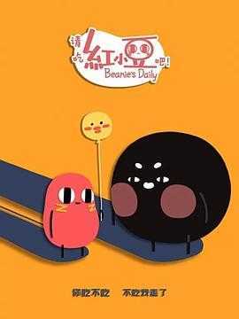 请吃红小豆吧！第二季