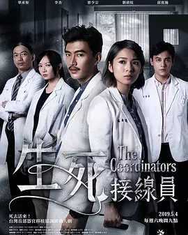 生死接线员