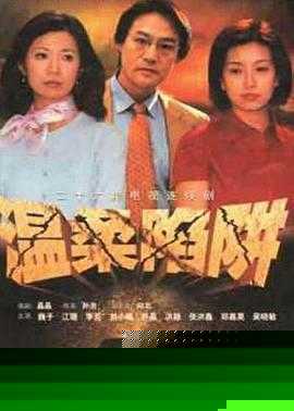 温柔陷阱