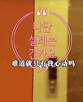 难道就只有我心动吗