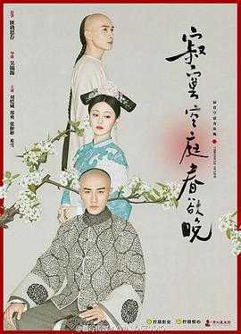 寂寞空庭春欲晚