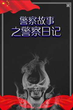 警察故事之警察日记