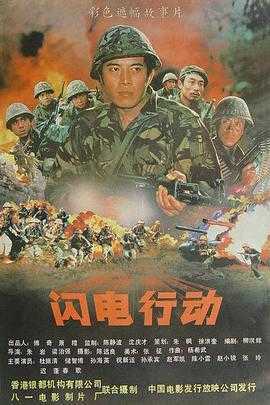 闪电行动