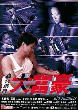 轰天绑架大富豪