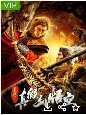 美猴王之真假孙悟空