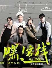 嘿!客栈