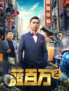 霸道总裁蓝百万2