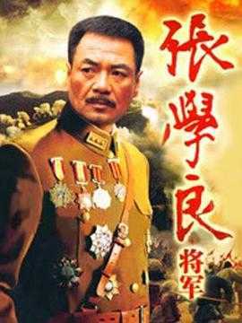 张学良将军